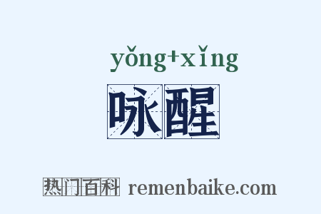 咏醒是什么意思的图片
